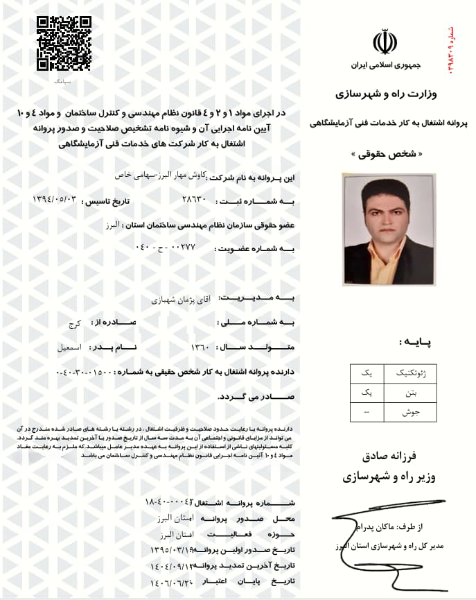 لینک مشاهده پروانه خدمات آزمایشگاه خاک و بتن