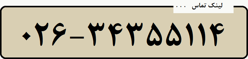 شماره تماس آزمایشگاه خاک و بتن در اشتهارد