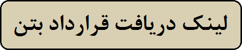 لینک قرارداد بتن