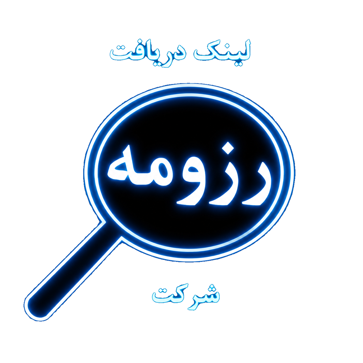لوگو دریافت رزومه